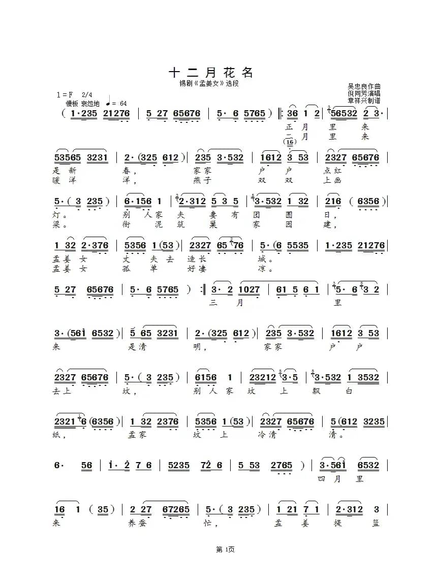十二月花名（锡剧《孟姜女》选段）