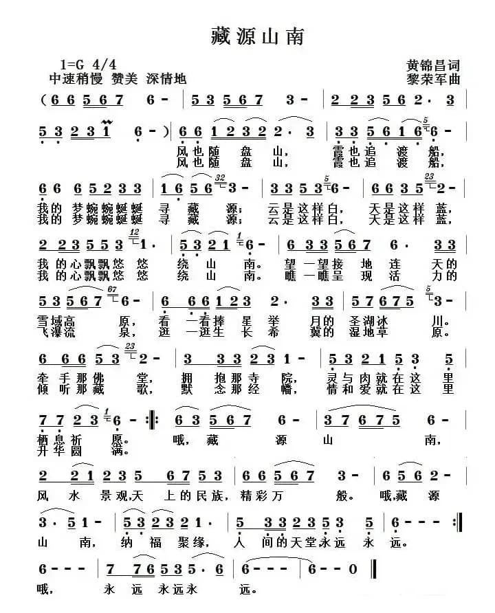 藏源山南（黄锦昌词 黎荣军曲）