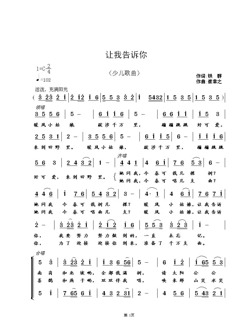 让我告诉你（铁群词 崔幸之曲）（少儿合唱歌曲）