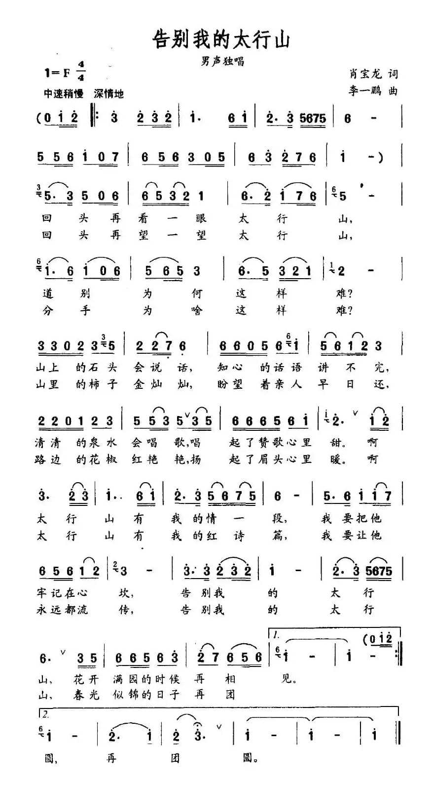 告别我的太行山（肖宝龙词 李一鹏曲）