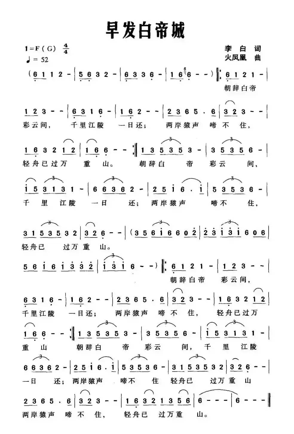 早发白帝城（[唐]李白词 火凤凰曲）