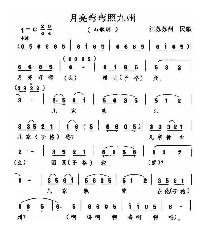 月亮弯弯照九州（江苏苏州民歌）