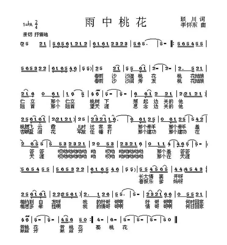 雨中桃花（琰川词 李怀东曲）