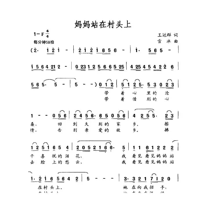 妈妈站在村头上（王冠群词 雪冰曲）