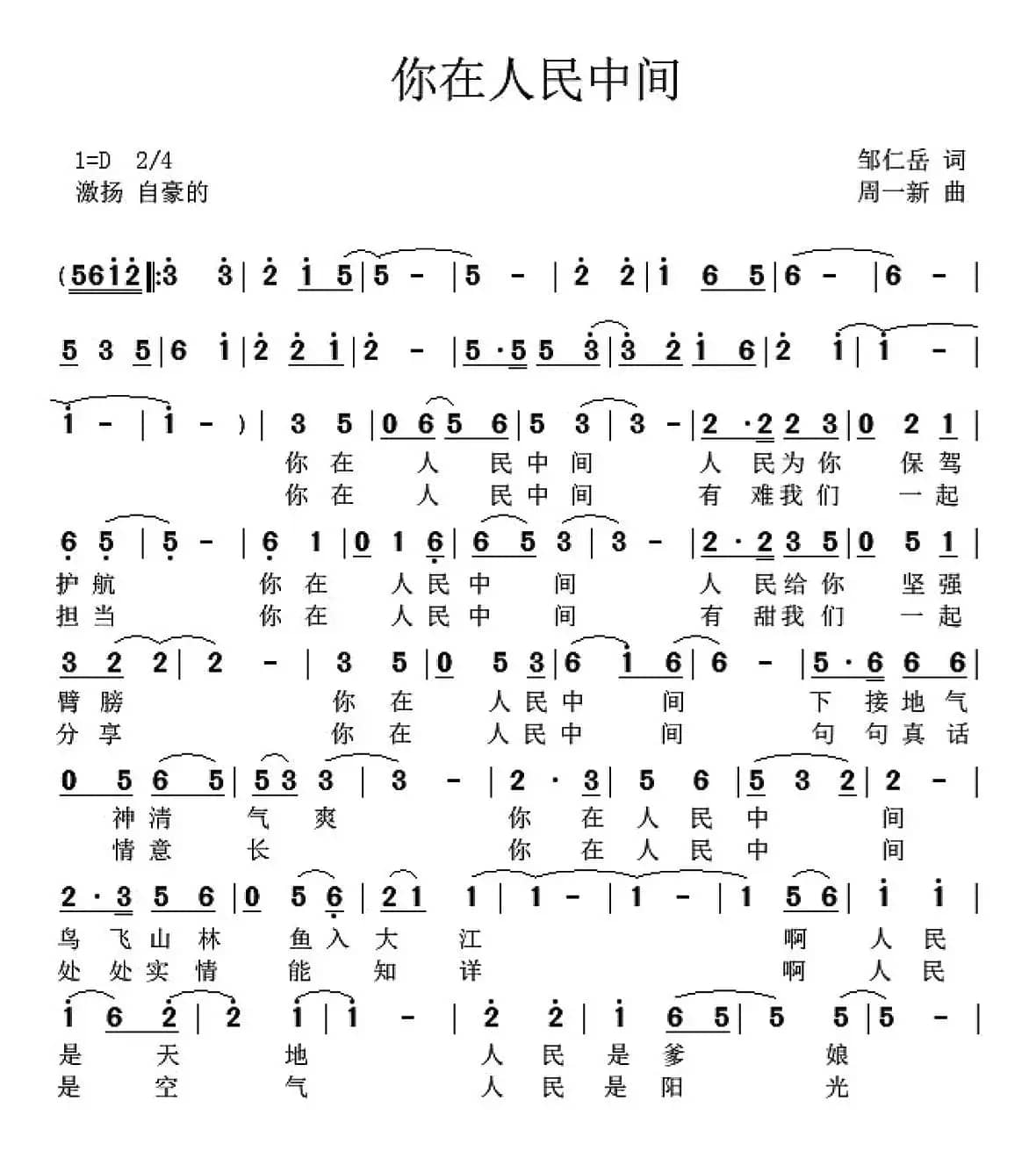 你在人民中间（邹仁岳词 周一新曲）