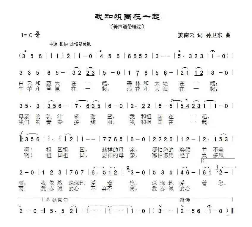 我和祖国在一起（姜南云词孙卫东曲）