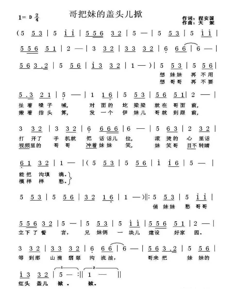 哥把妹妹盖头儿掀（程安国词 天妮曲）