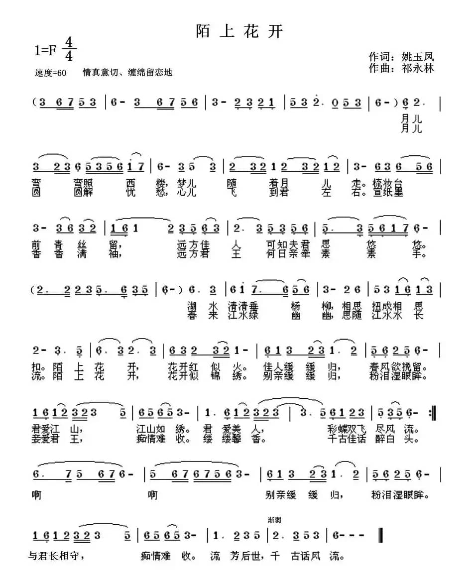 陌上花开（姚玉凤词 祁永林曲）