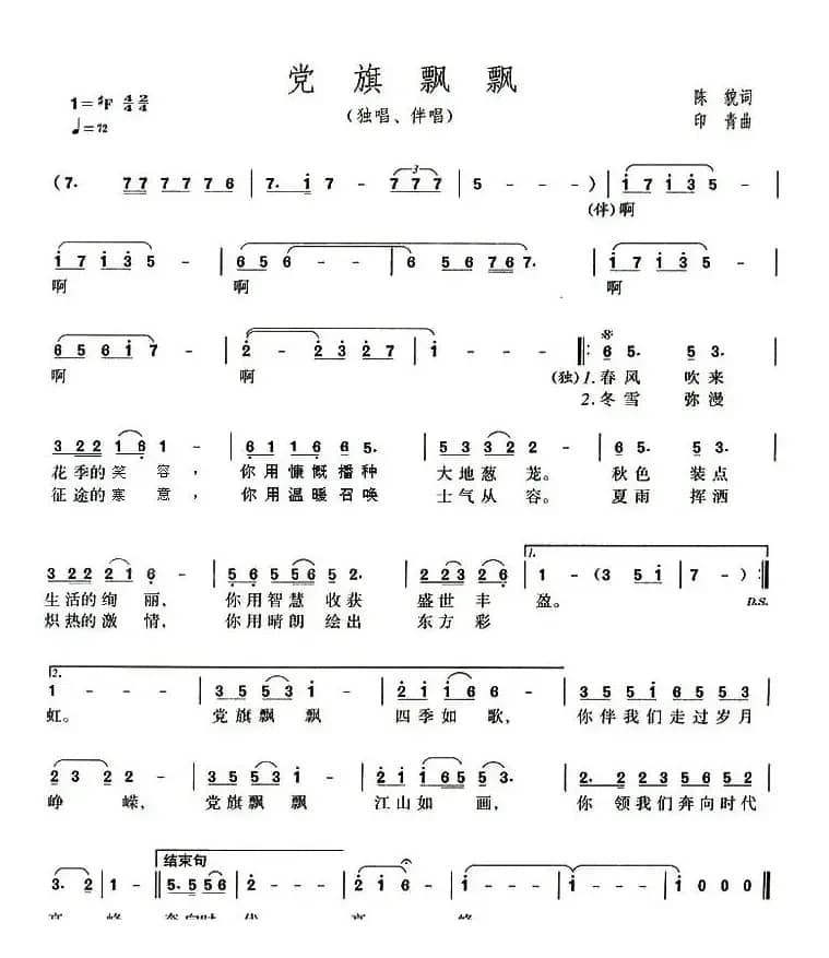 党旗飘飘（陈貌词 印青曲）