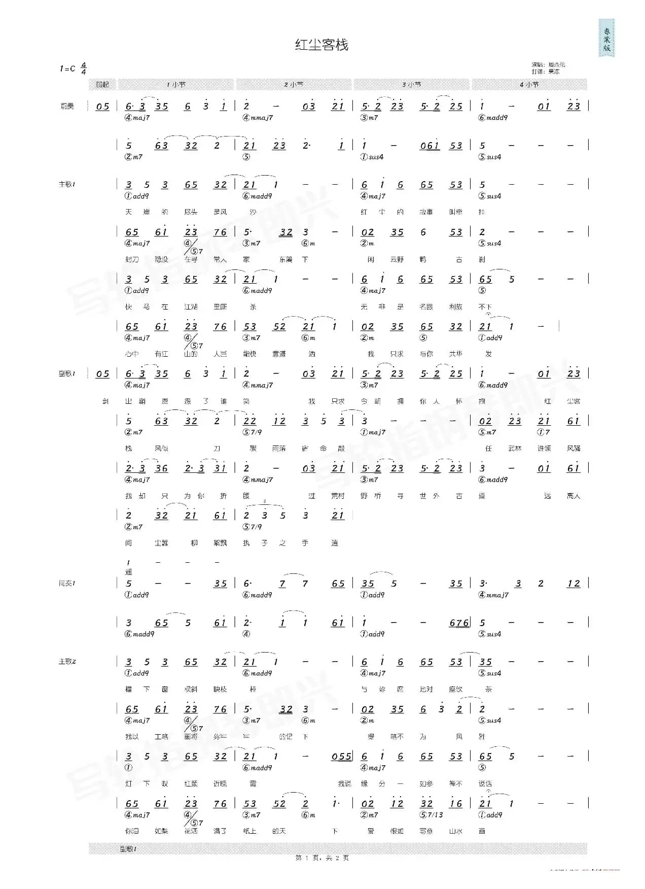 红尘客栈（简和谱）