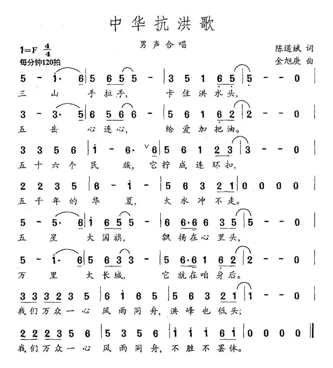 中华抗洪歌（陈道斌词 金旭庚曲）