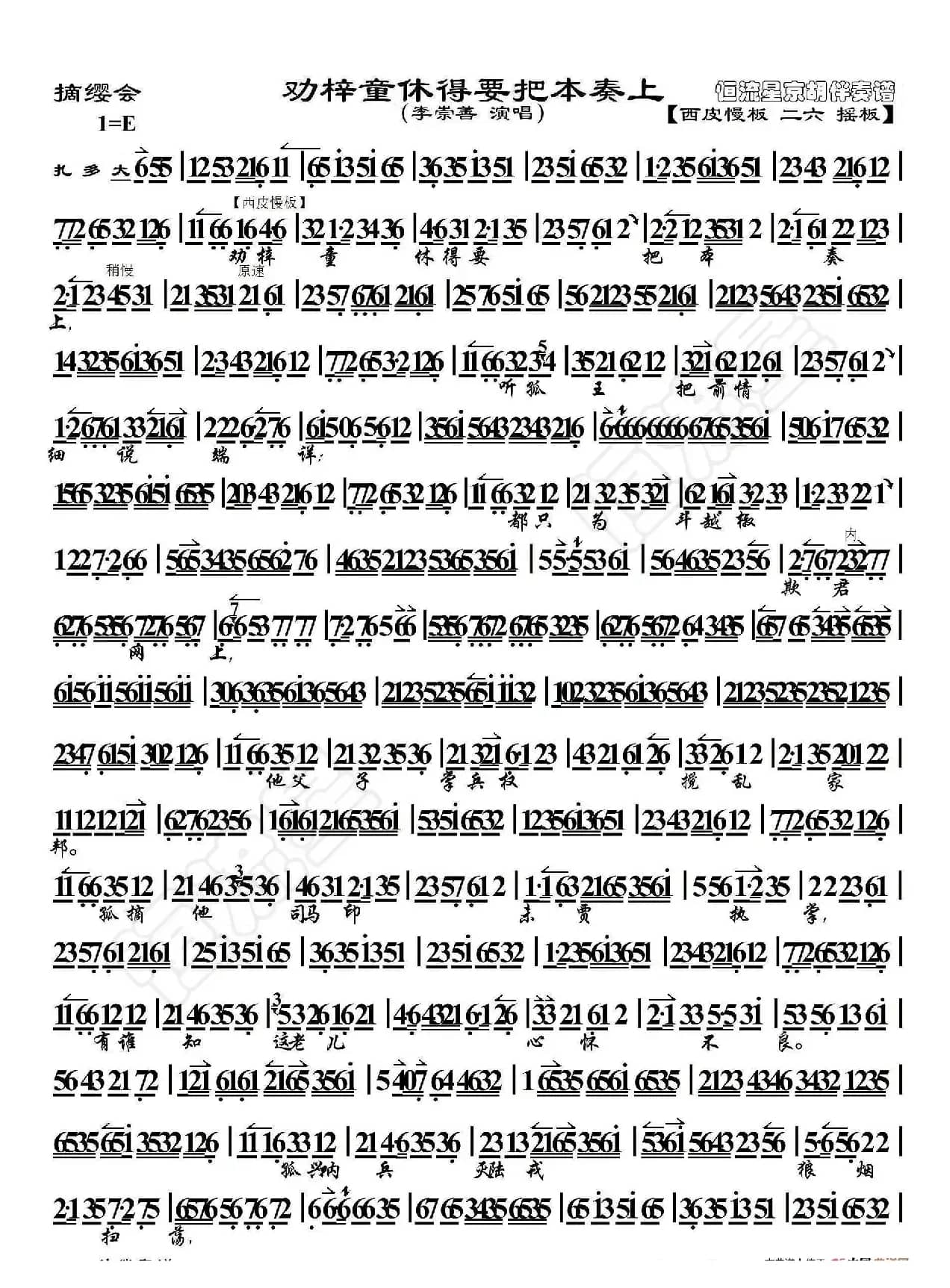 摘缨会·劝梓童休得要把本奏上（京胡伴奏谱）