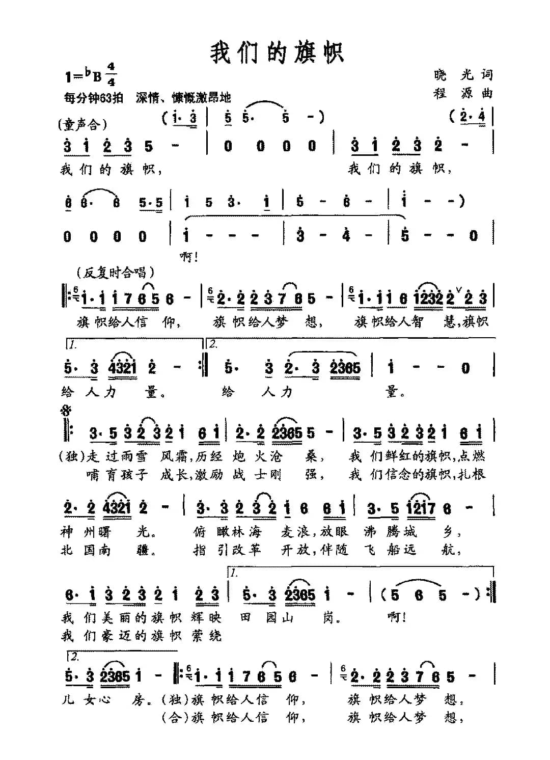 我们的旗帜（晓光词 程源曲）