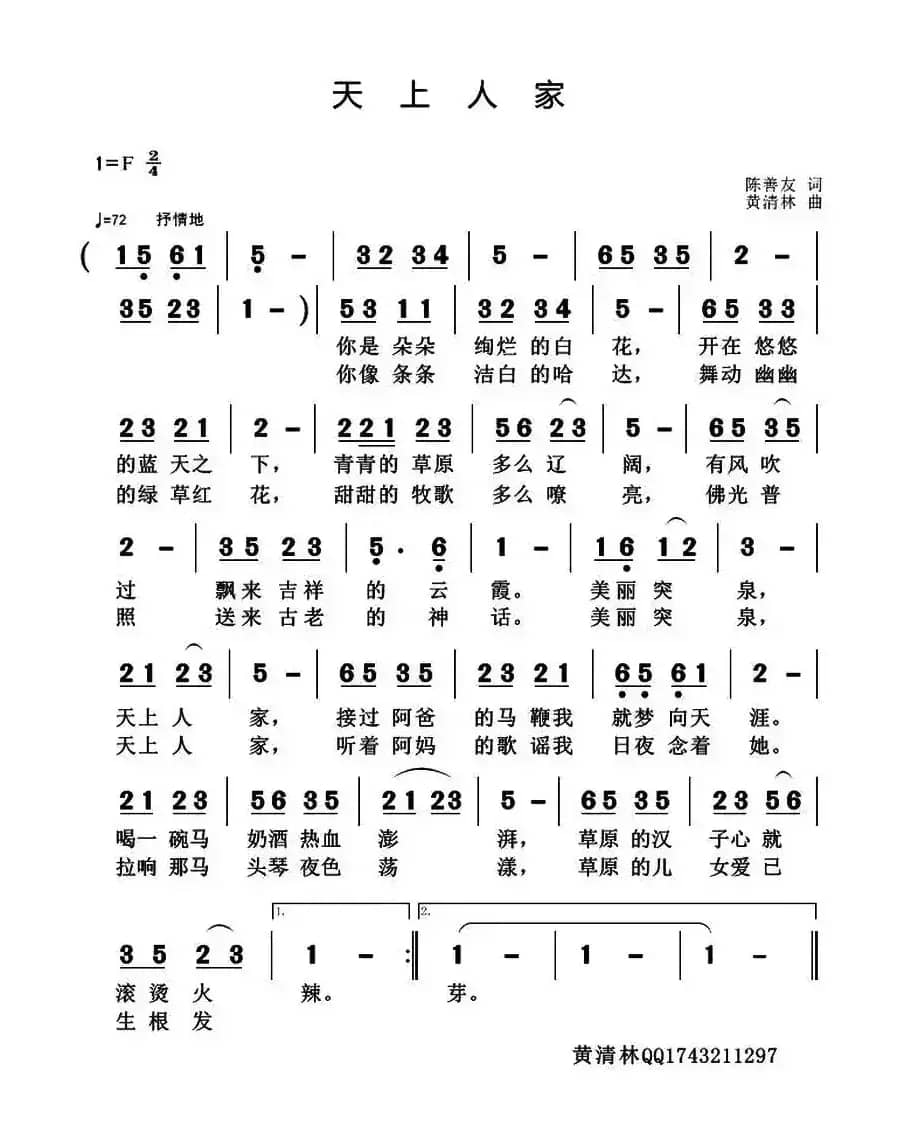 天上人家（陈善友词 黄清林曲）