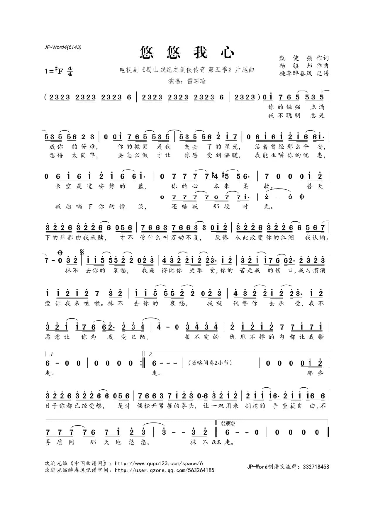 ​悠悠我心（电视剧《蜀山战纪之剑侠传奇 第五季》片尾曲）