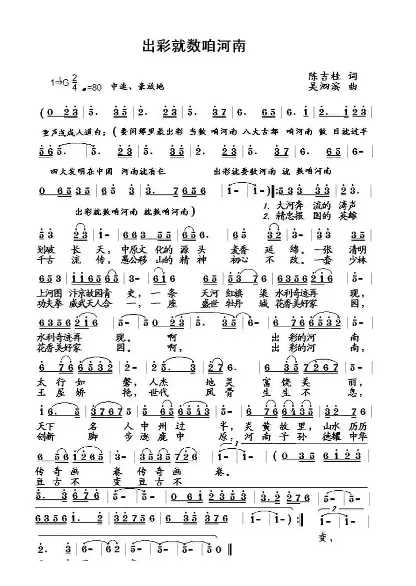 出彩就数咱河南（陈吉桂词 吴泗滨曲）
