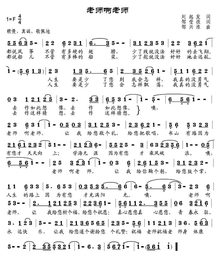 老师啊老师（刘起发作词、邹莹改词词 邹兴淮曲）