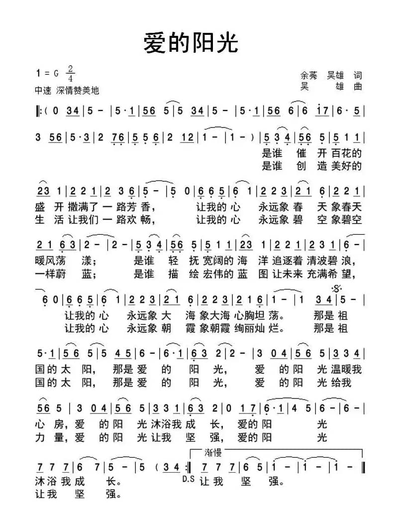 爱的阳光(余莠、吴雄词 吴雄曲)