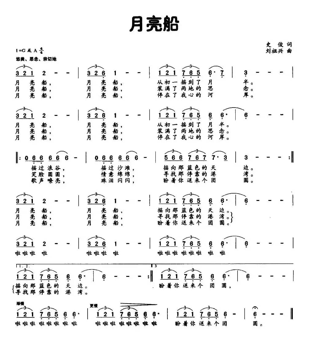 月亮船（史俊词 刘祖兴曲）