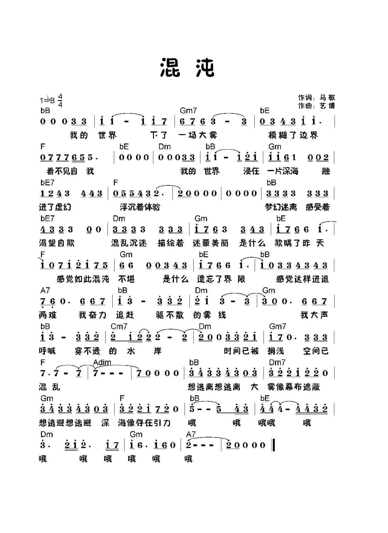 混沌（马敏词 艺博曲）