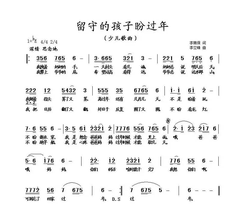 留守的孩子盼过年（李荫保词 李立峰曲）