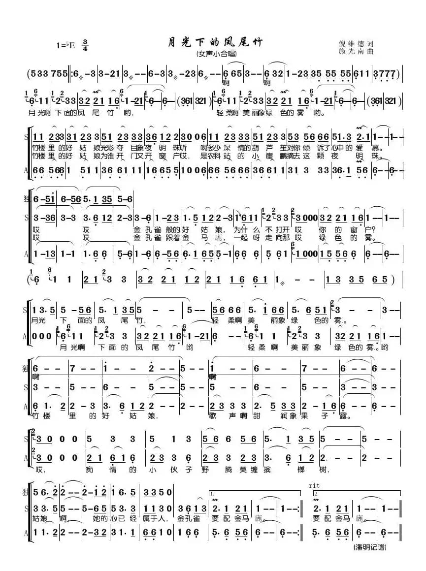 月光下的凤尾竹（女声小合唱）