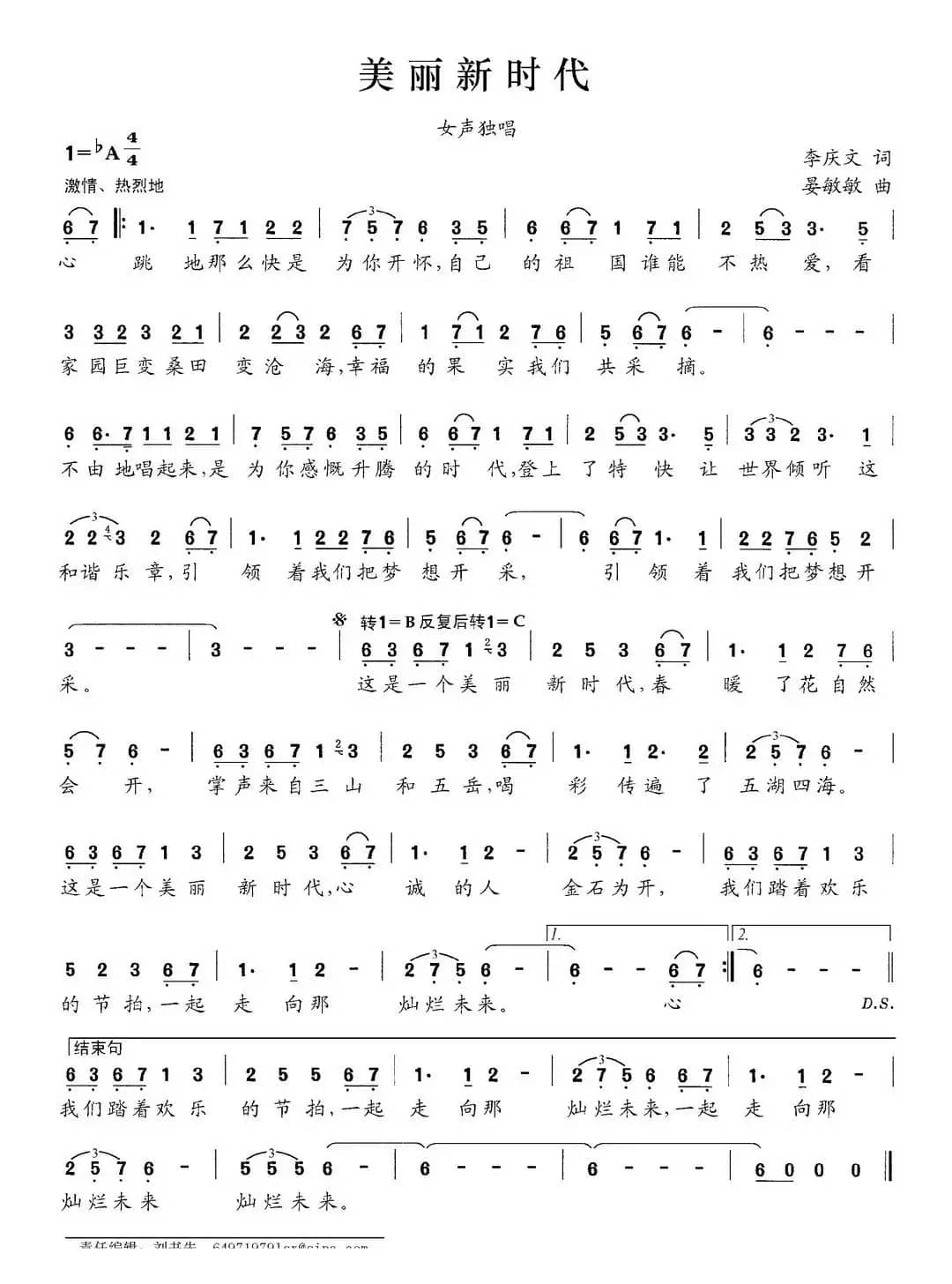 美丽新时代（李庆文词 晏敏敏曲）