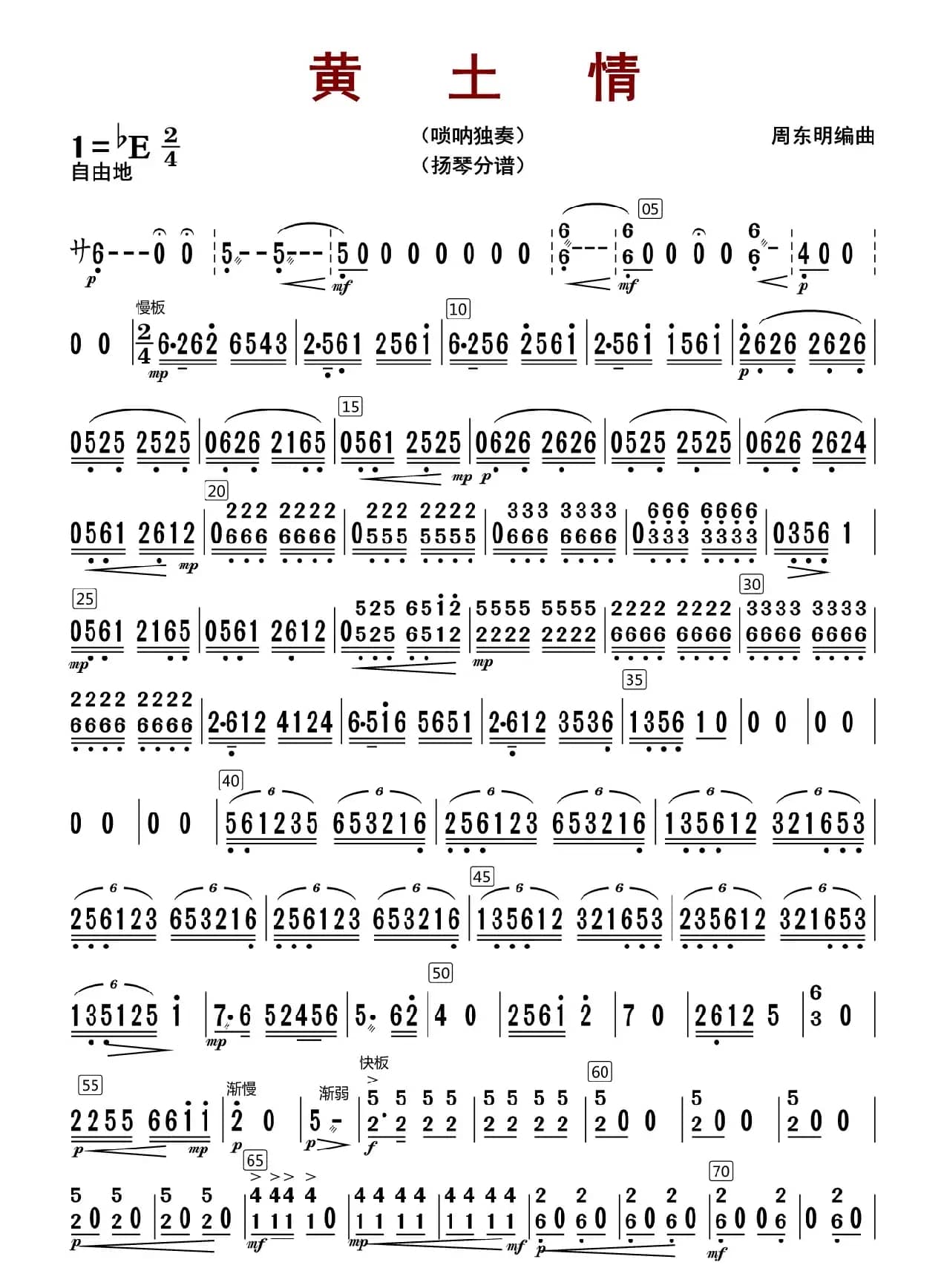 黄土情（扬琴分谱）