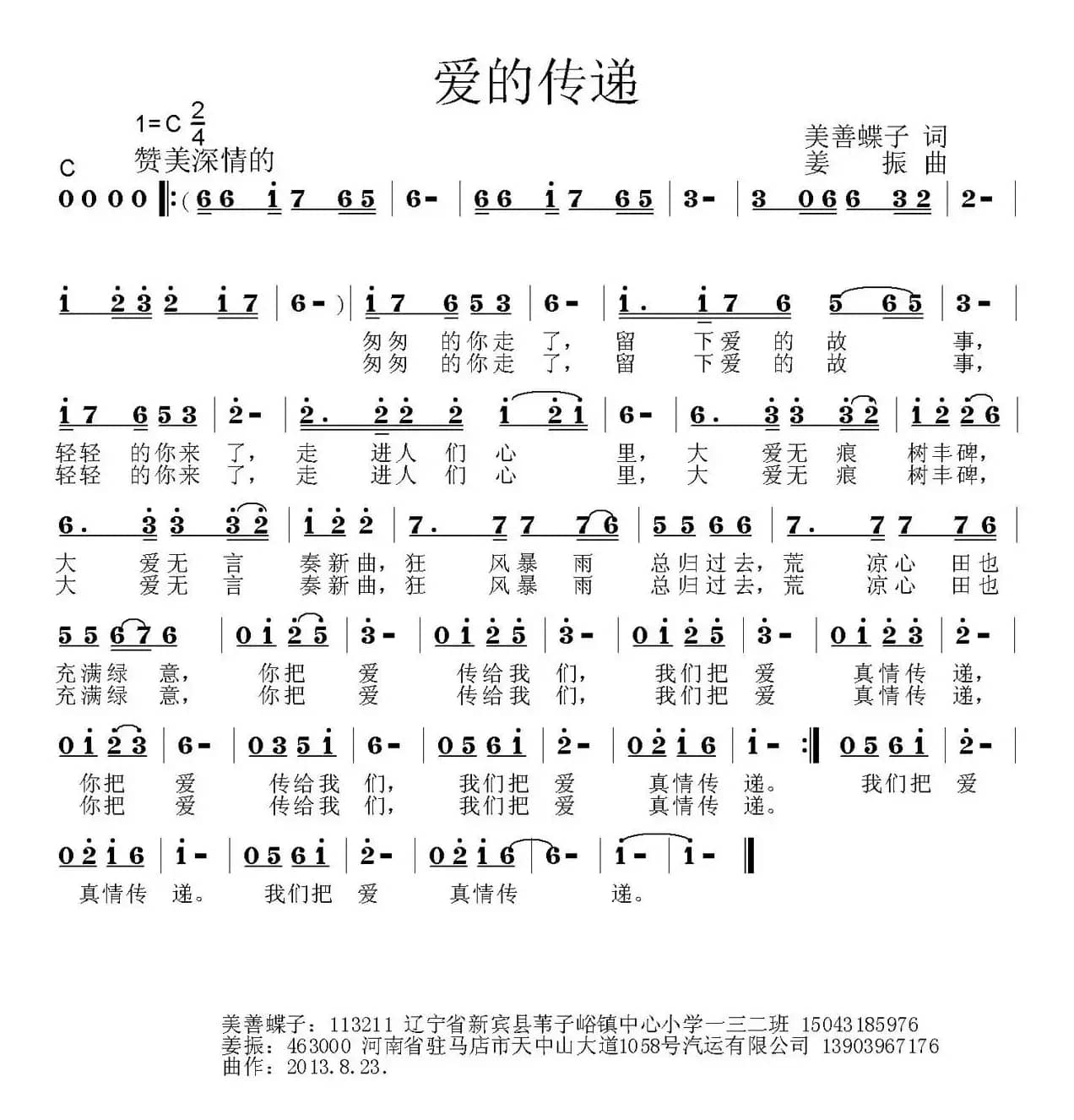 爱的传递（美善蝶子词 姜振曲）