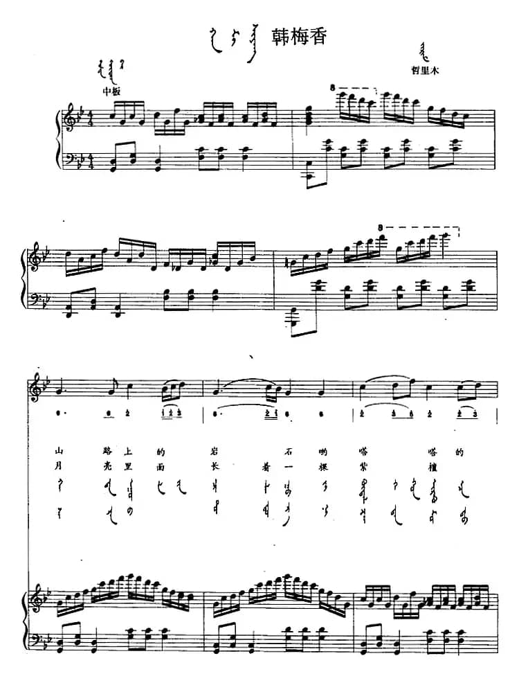 韩梅香（蒙汉文对照、正谱）