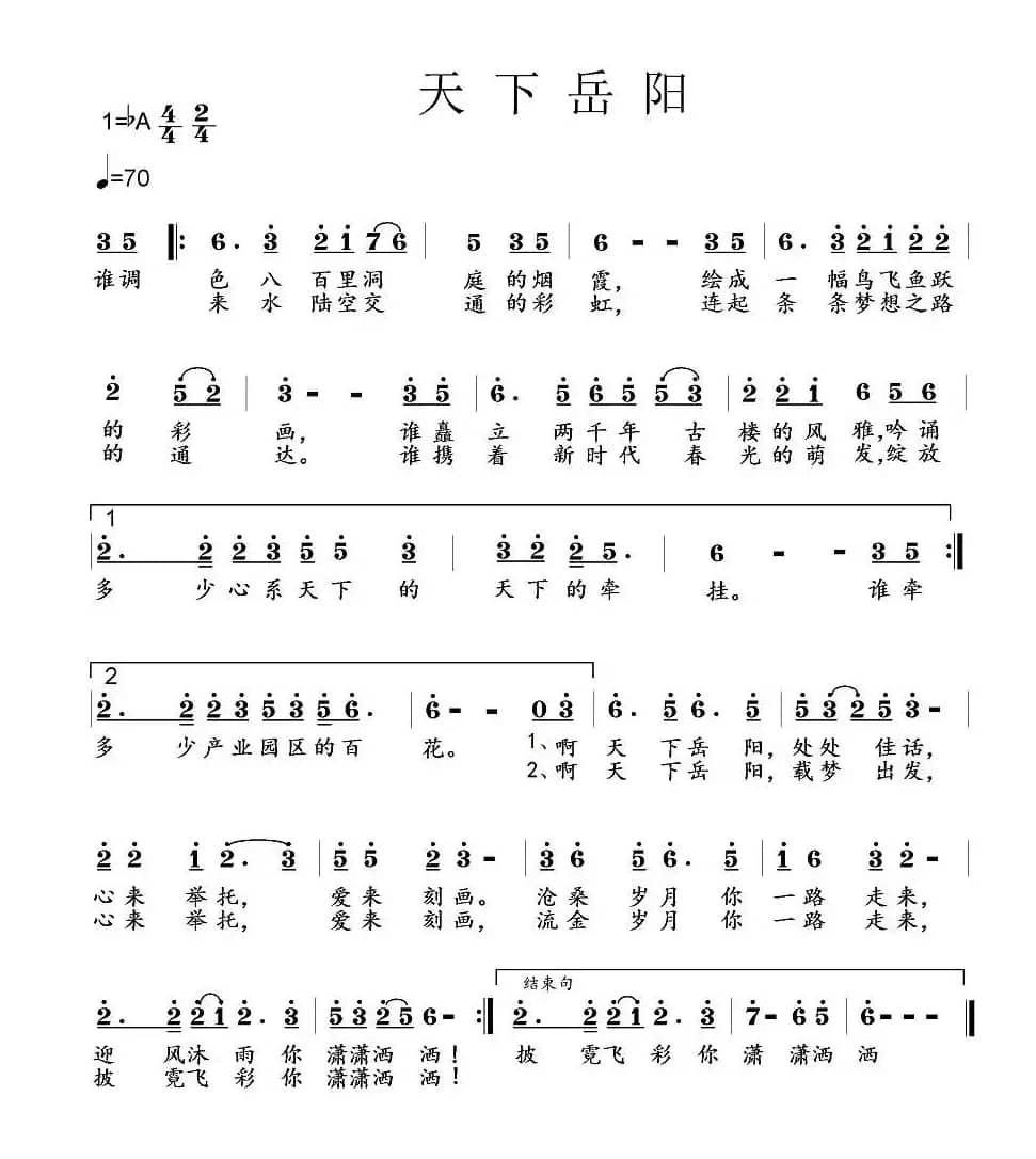 天下岳阳（岳阳市歌征集评选作品）