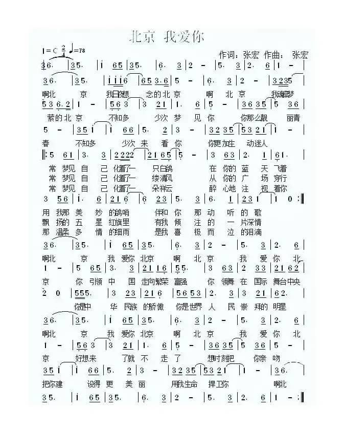 北京 我爱你（张宏 词曲）