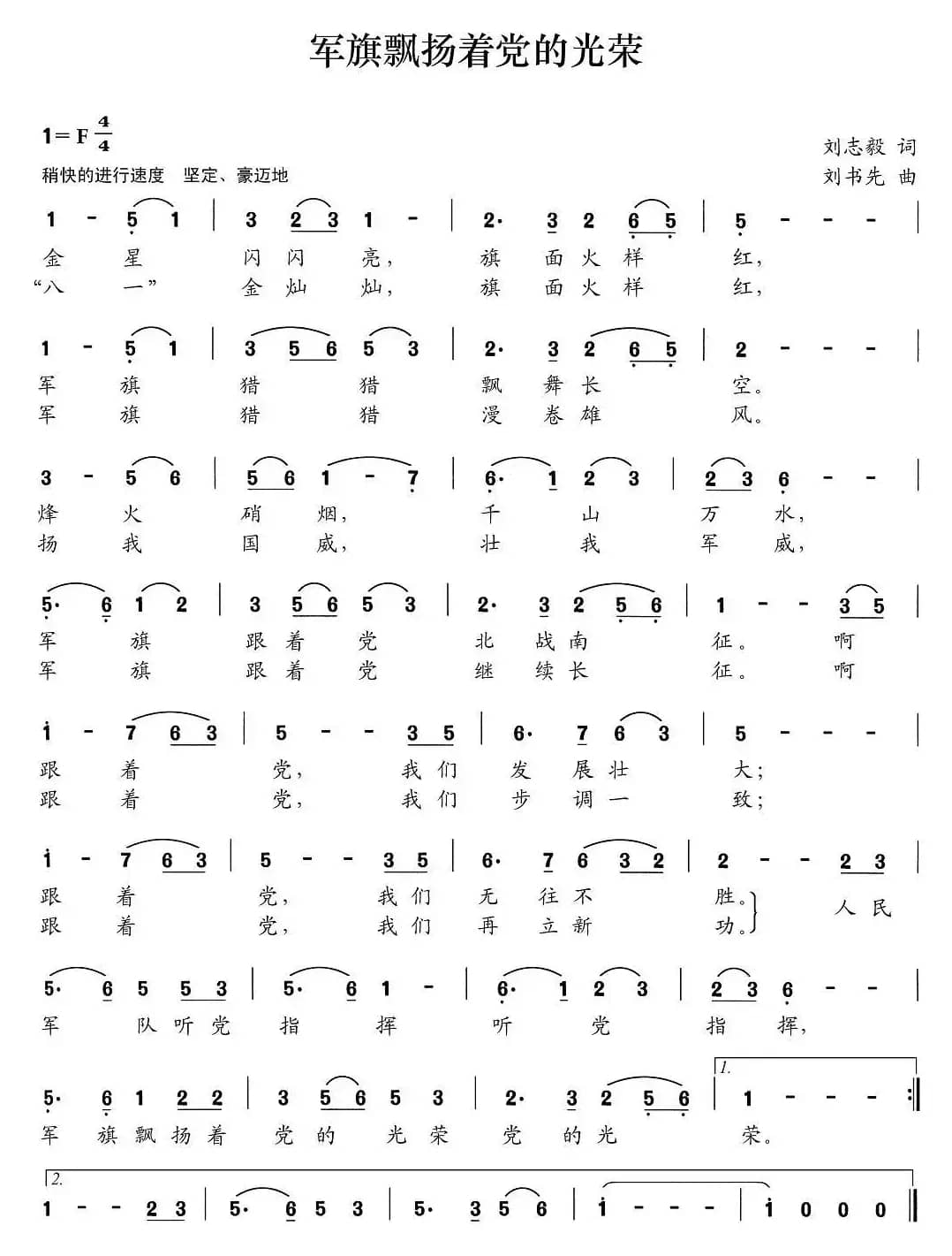 军旗飘扬着党的光荣（刘志毅词 刘书先曲）