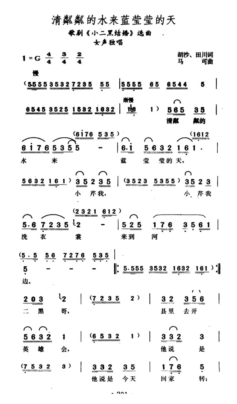 清粼粼的水来蓝莹莹的天(歌剧《小二黑结婚》选曲)