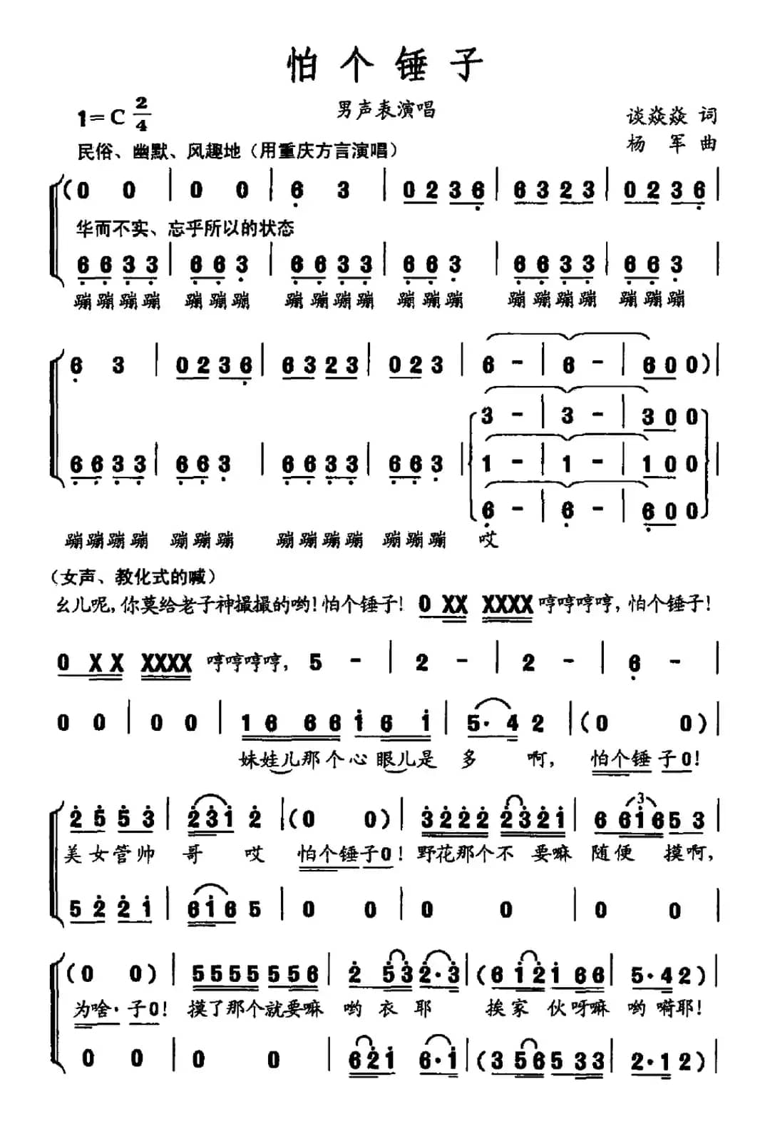 怕个锤子（男声表演唱）