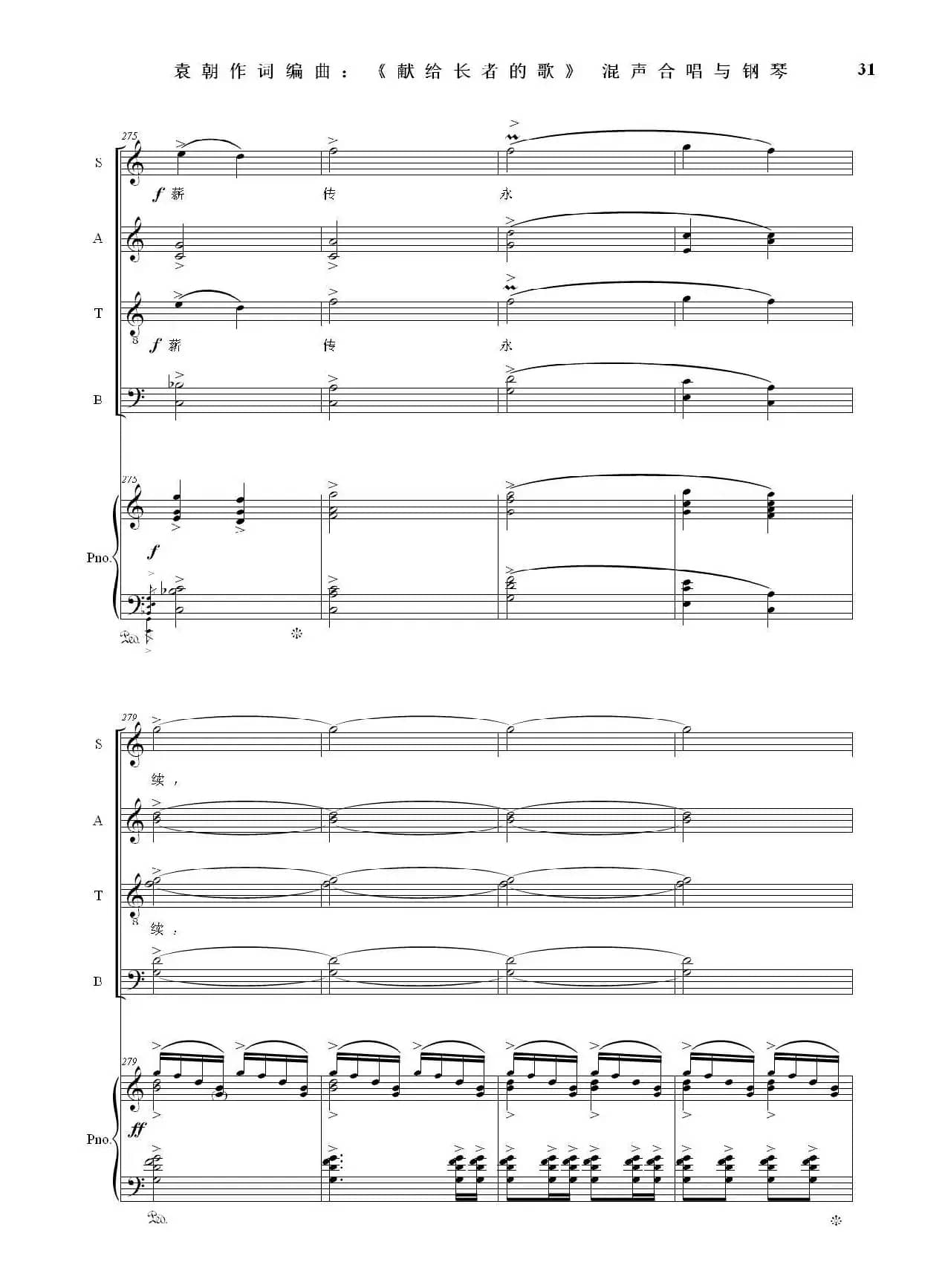 献给长者的歌——为音乐老人李凌先生九十华诞，并从事音乐事业的长者们！（混声合唱与钢琴）