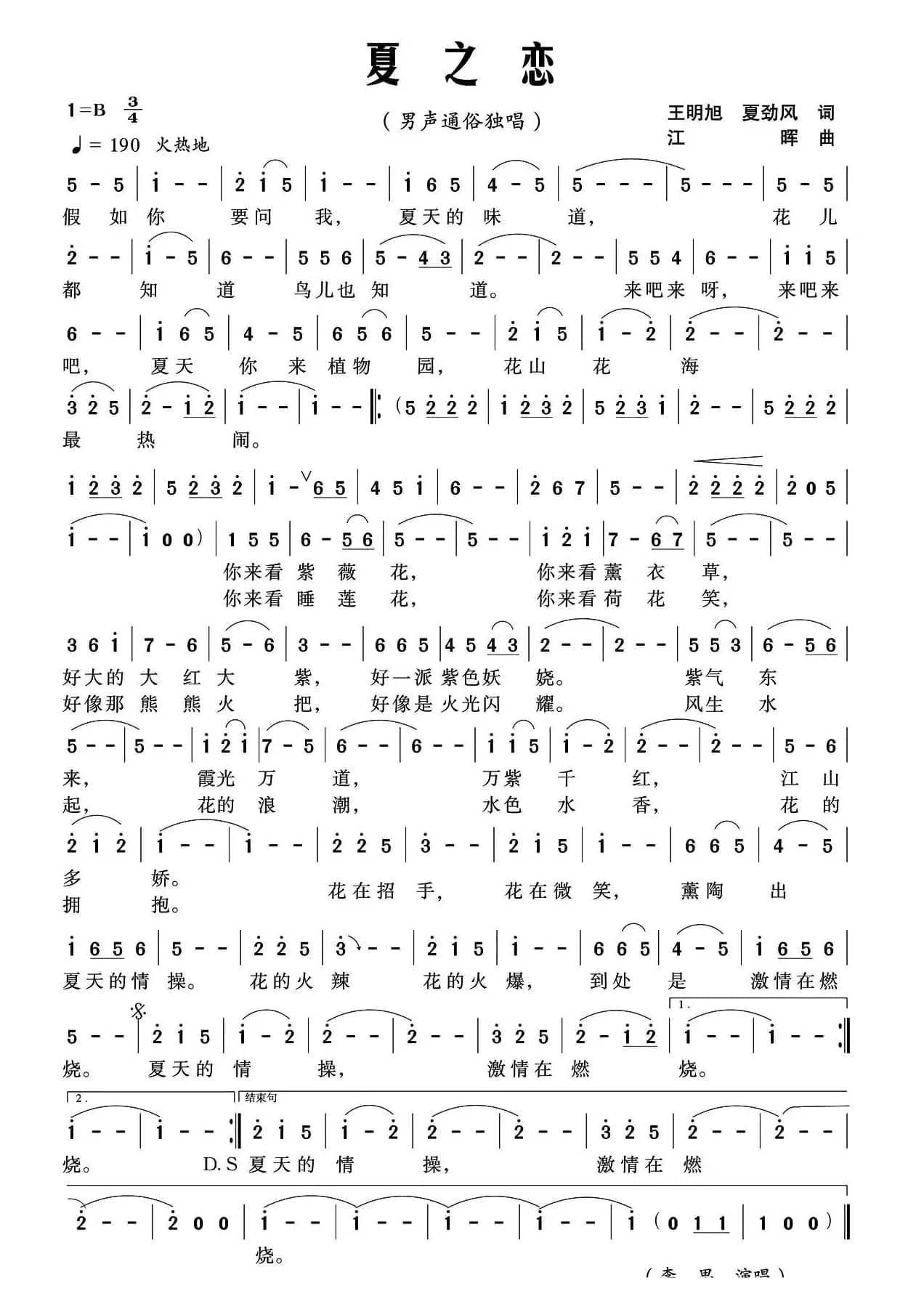 夏之恋（《植物园四季组歌》之三）