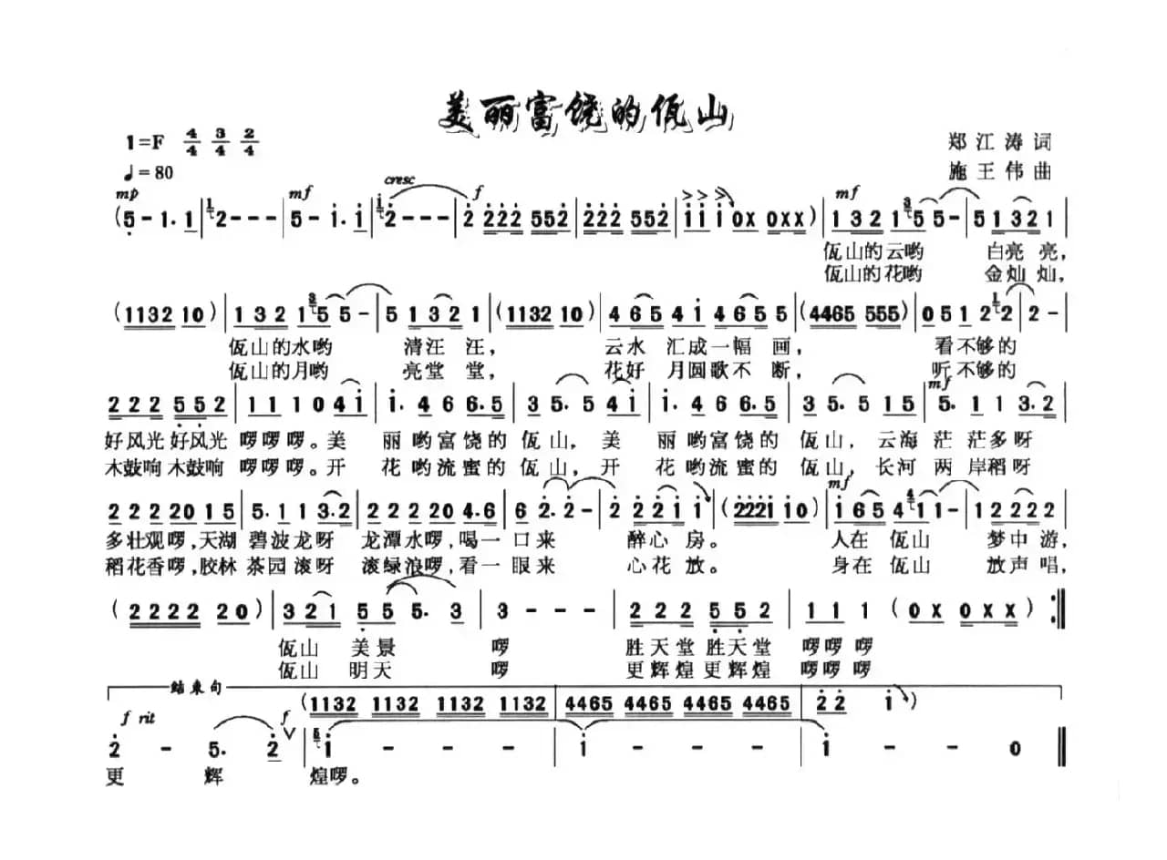 美丽富饶的佤山（郑江涛词 施王伟曲）