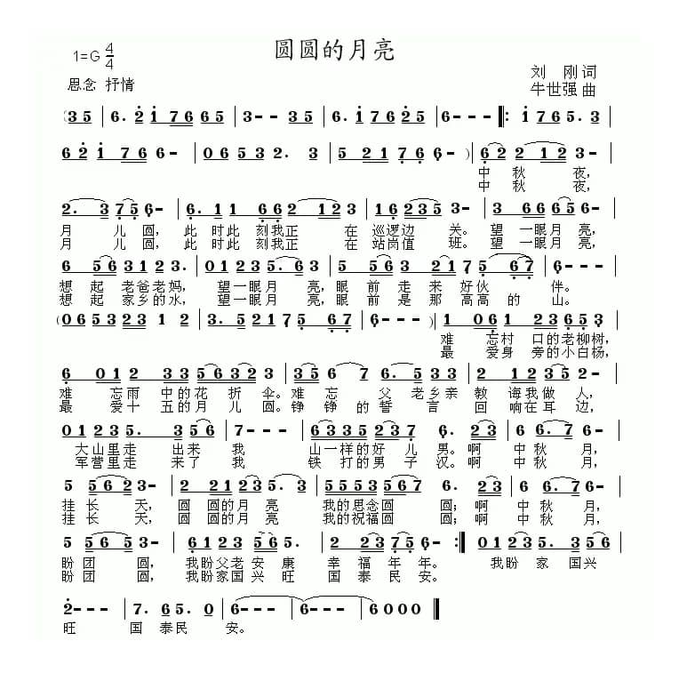 圆圆的月亮（刘刚词 牛世强曲、G调版）