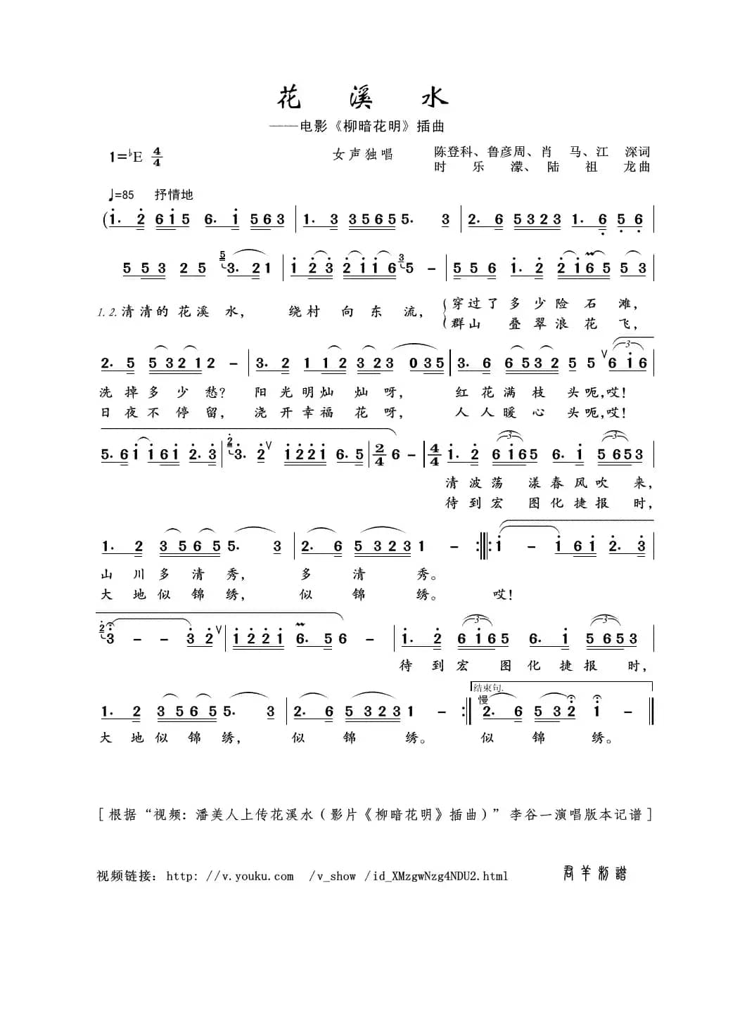 花溪水（电影《柳暗花明》插曲）