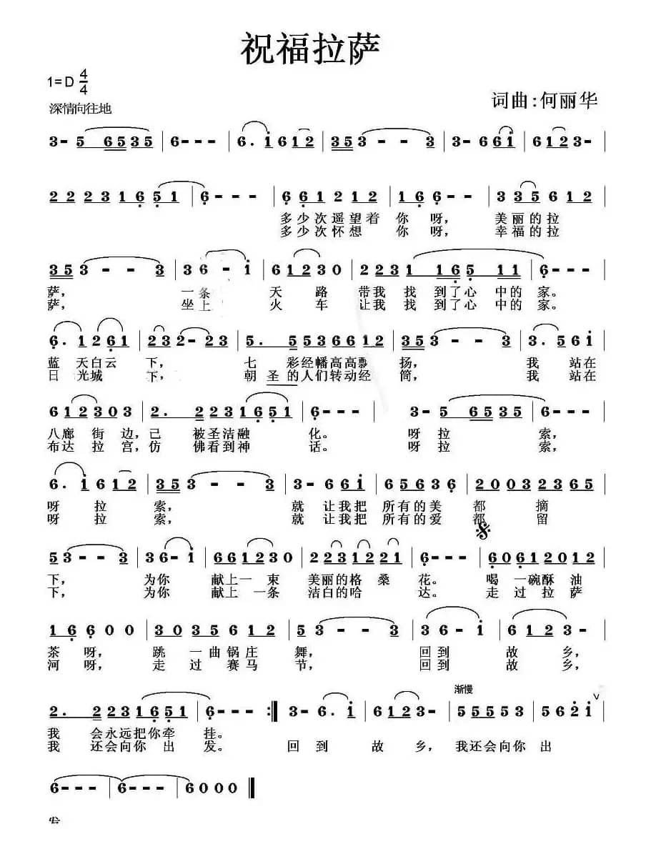 祝福拉萨（何丽华 词曲）