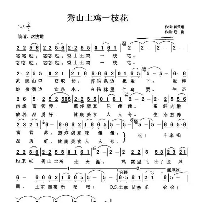 秀山土鸡一枝花