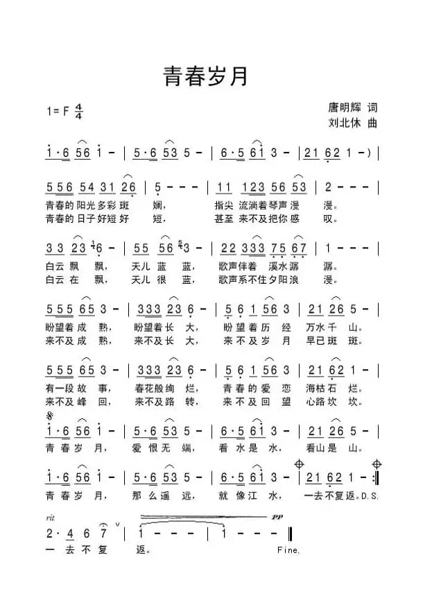 青春岁月（唐明辉词 刘北休曲）
