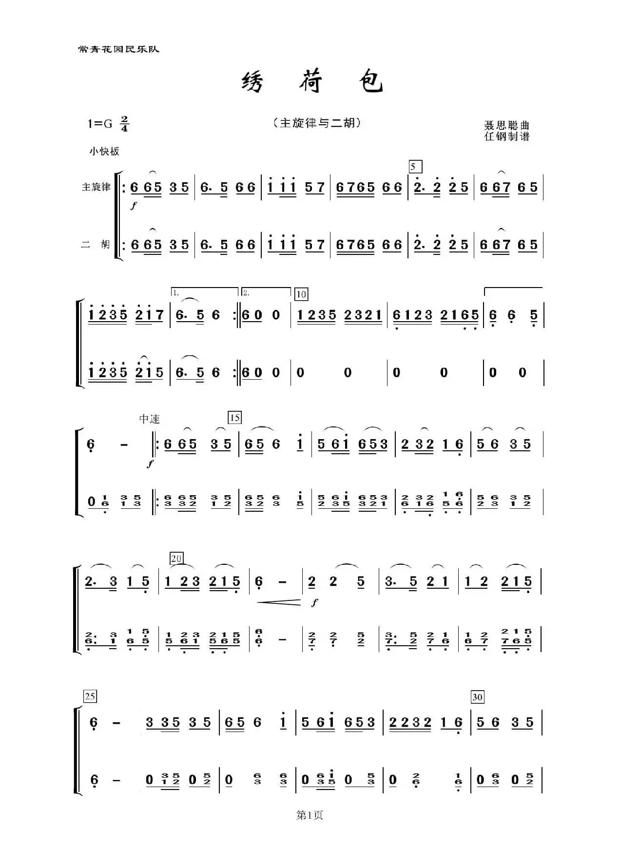 绣荷包（民乐合奏、主旋律与二胡）