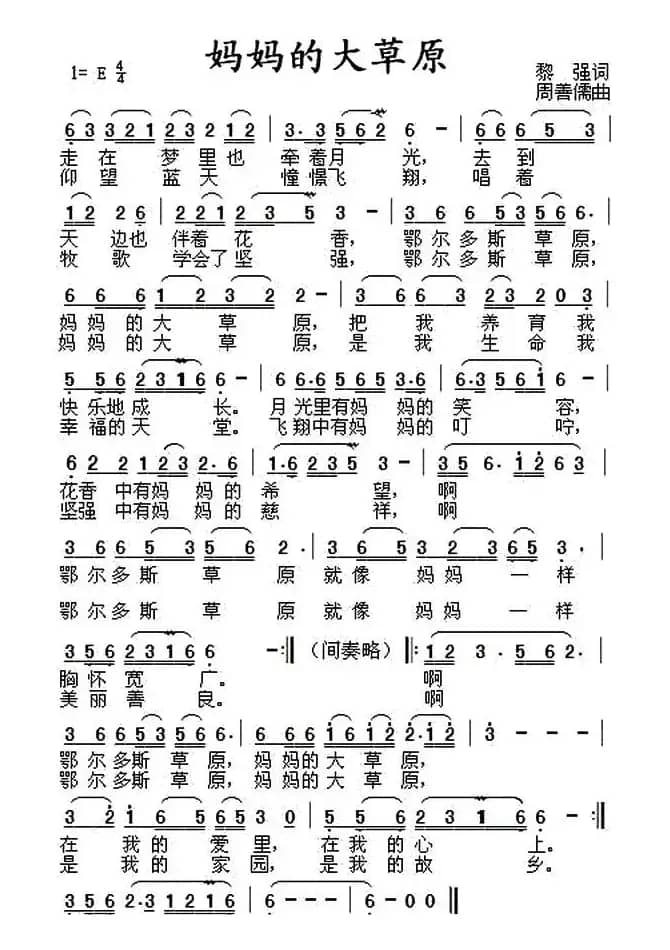 妈妈的大草原（黎强词 周善儒曲）