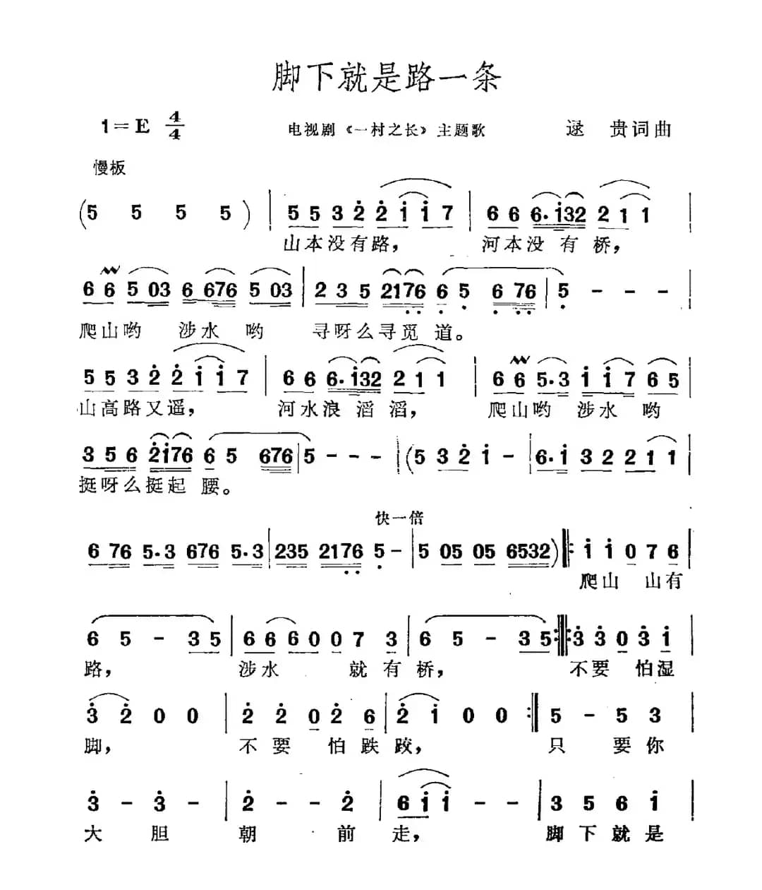 脚下就是路一条（电视剧《一村之长》主题曲）