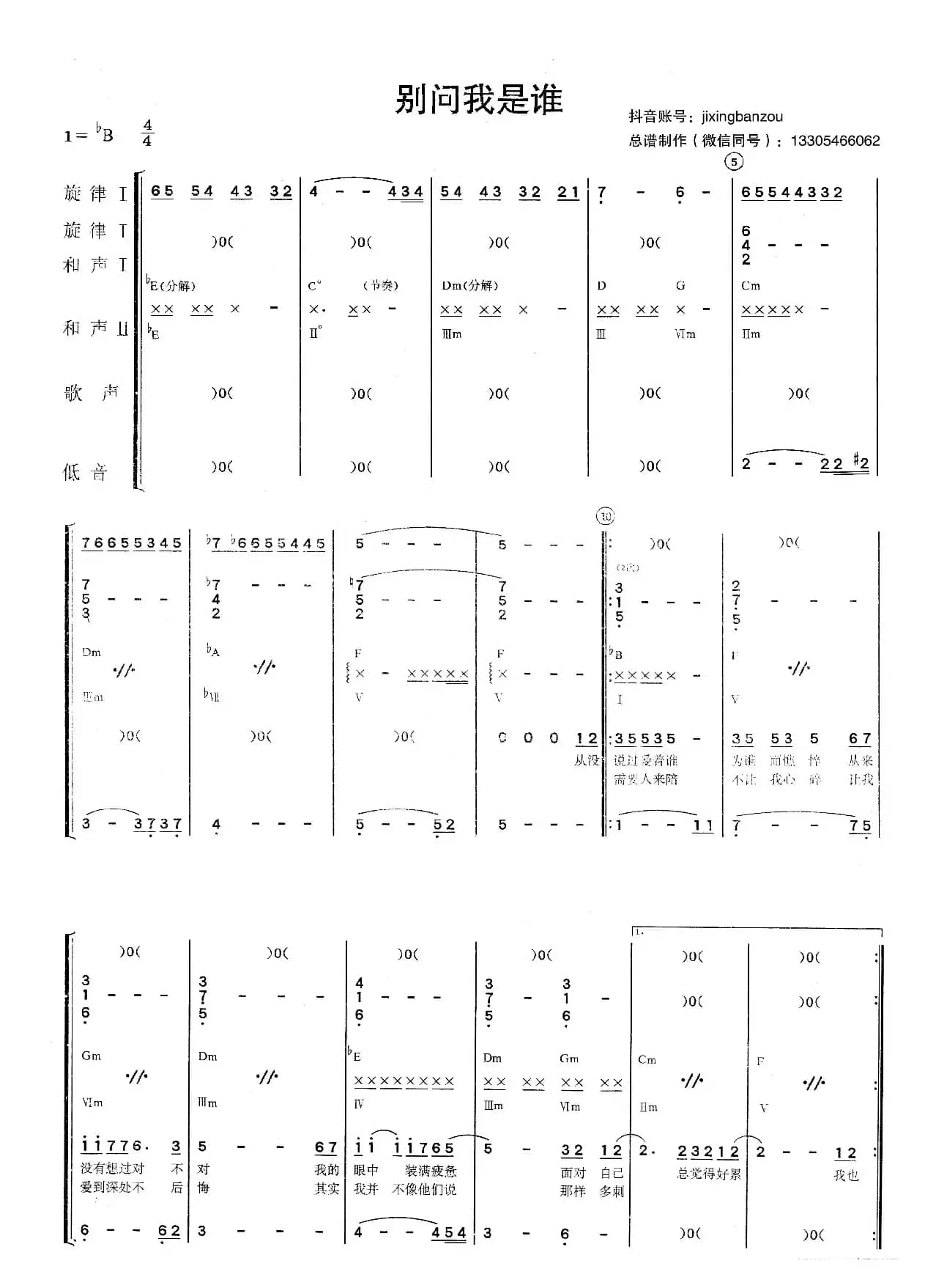 别问我是谁（乐队总谱）