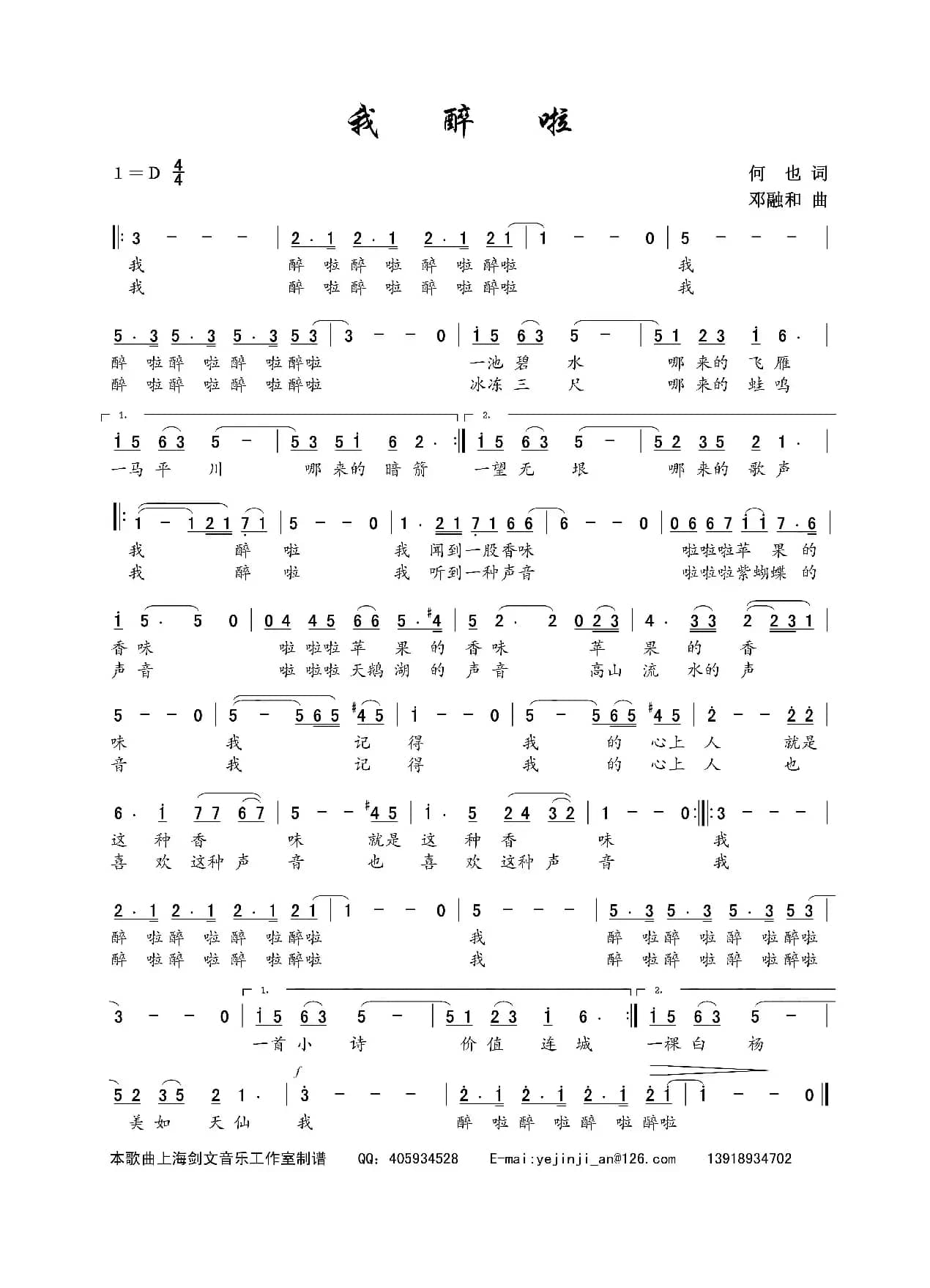 我醉啦（何也词 邓融和曲）