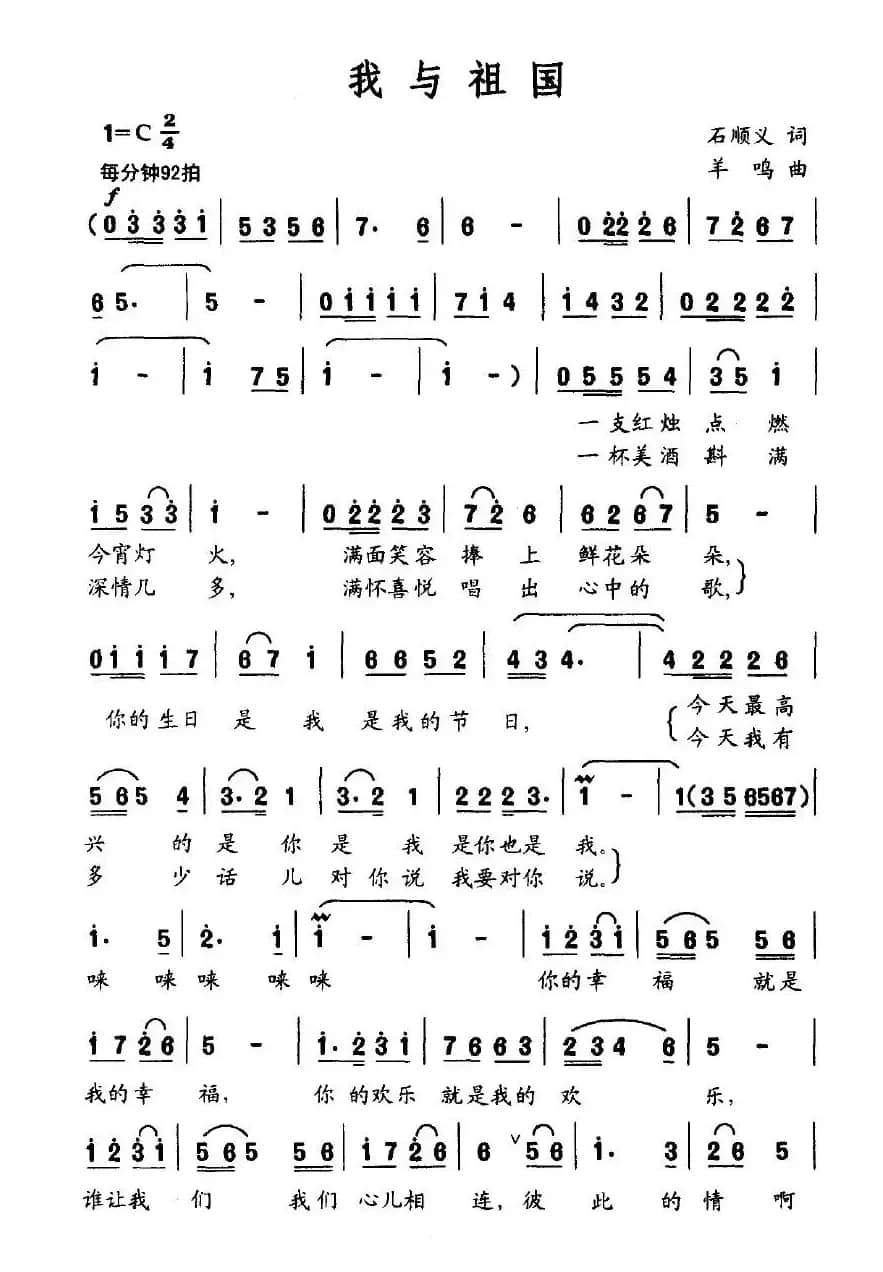 我与祖国（石顺义词 羊鸣曲）