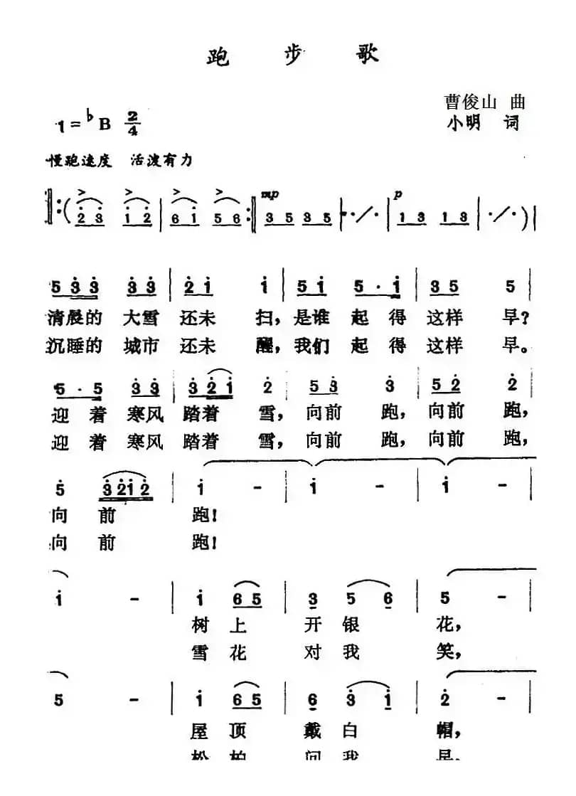 跑步歌（曹俊山曲 小明词）